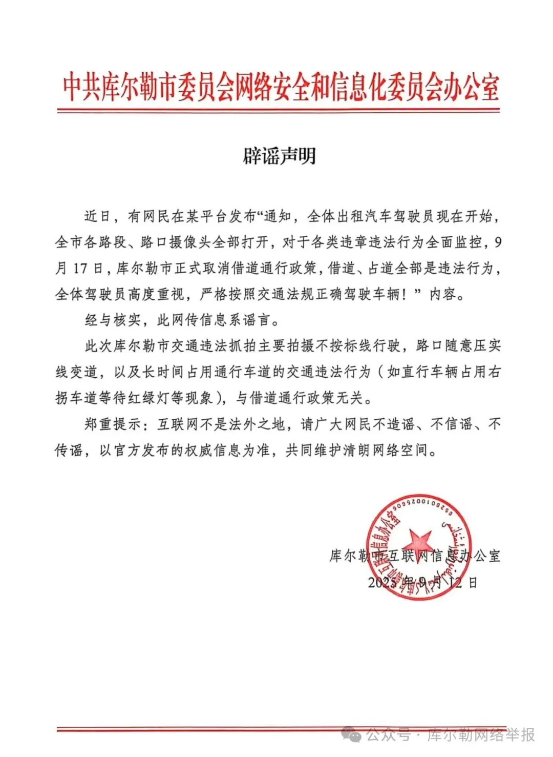 【#库尔勒取消借道通行政策系谣言#】#官方辟谣库尔勒取消借道通行政策#据新疆网络