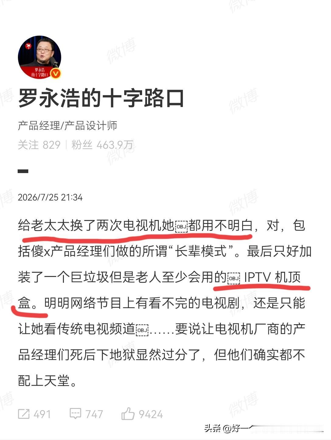 这次我站罗永浩！
罗永浩狠批现在的电视厂商这个事情，
是真的说到广大子女的心坎上
