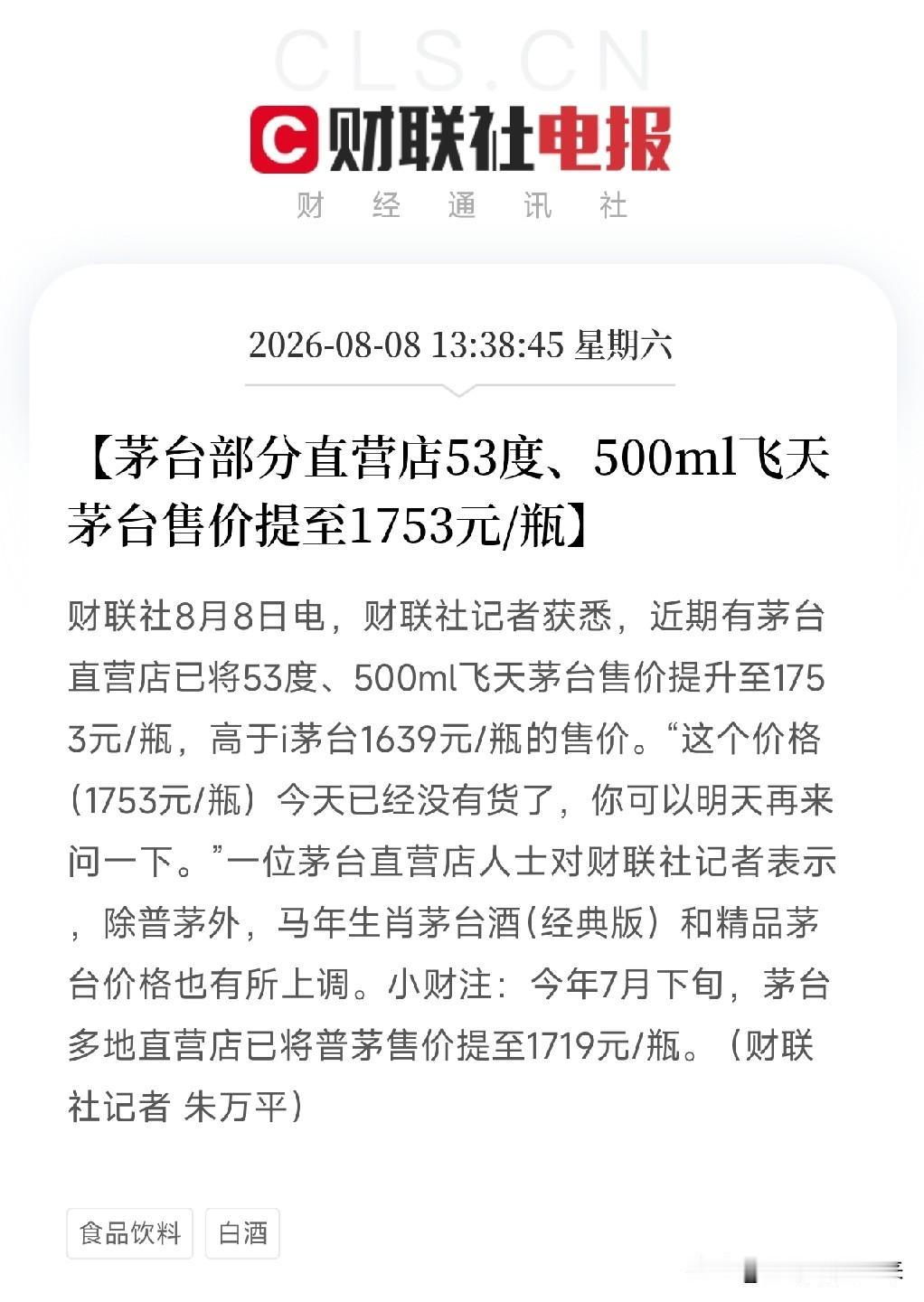 周六中午1点半，一条从茅台直营店传出的消息，映照出当前经济环境下，顶级消费品的真