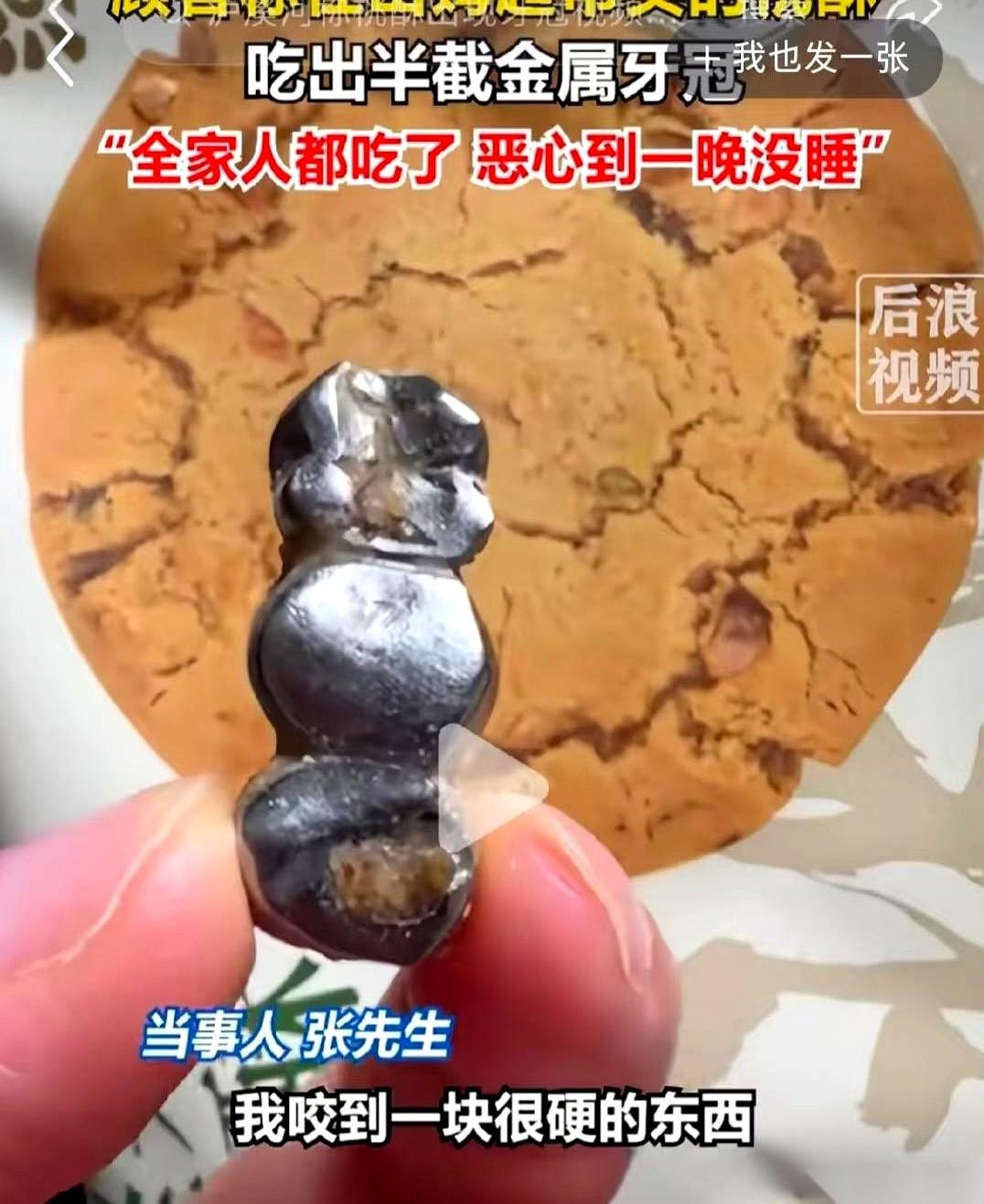 桃酥里吃出假牙的事，最后反转，说是自家老人的。
最开始，一张图，一块桃酥，一副假