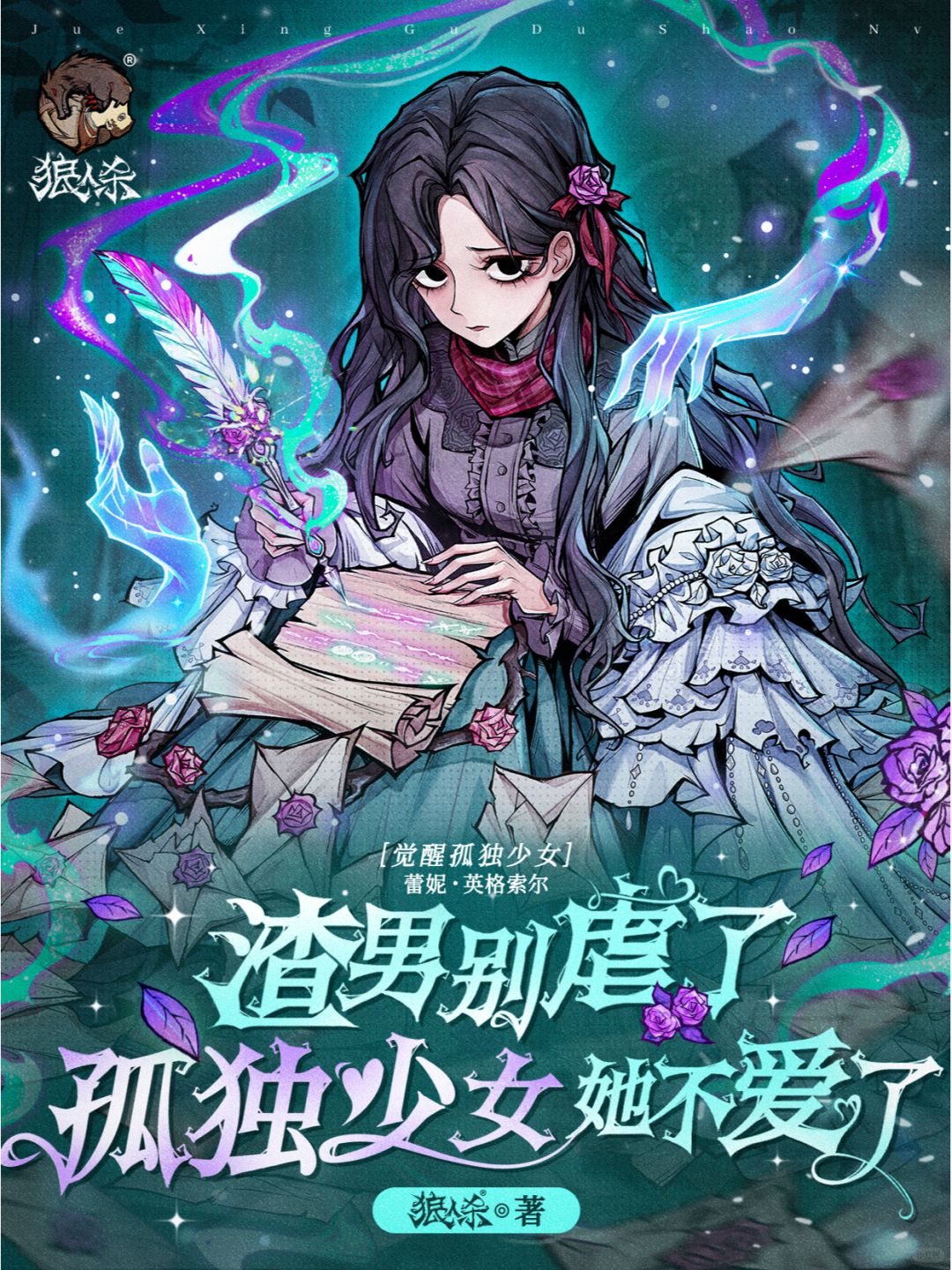 狼人杀文案勇闯晋江