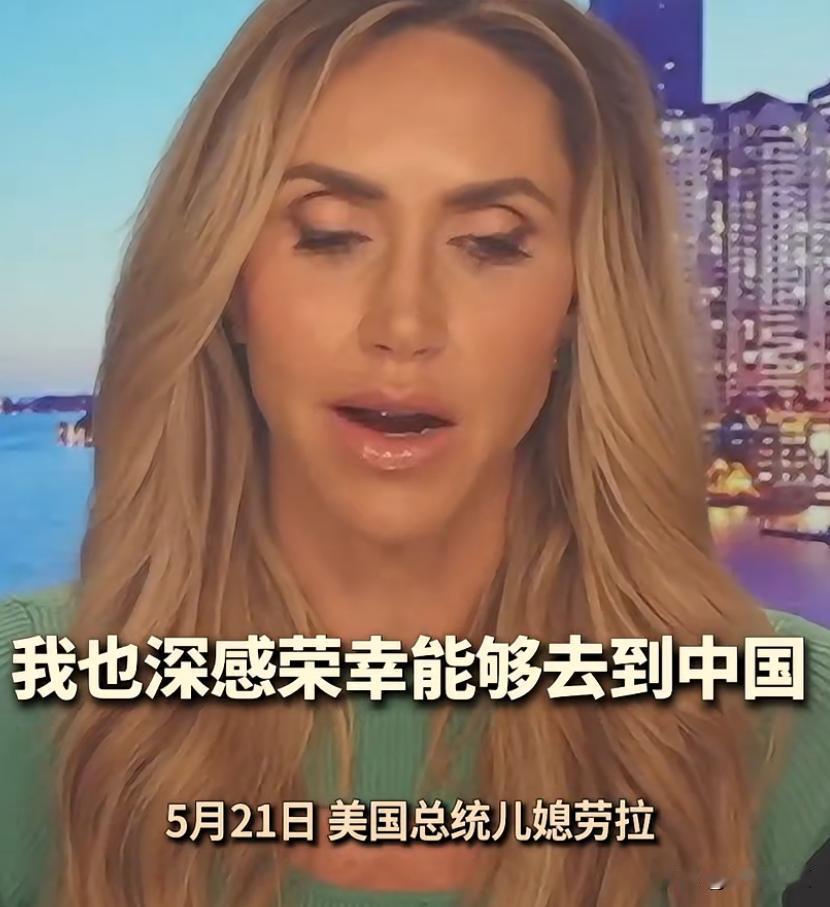 特朗普的儿媳劳拉，被这次的中国之行，彻底给震撼到了，劳拉说：非常有幸能亲眼见证那