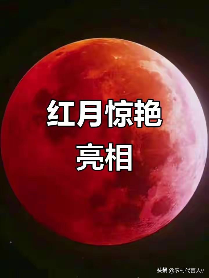今日正月十五，遇上“红月亮”，记得：1不留，2不动，4事不能做。
 
当元宵节的