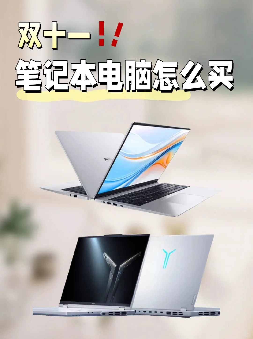 双十一笔记本怎么买⁉️省钱攻略看过来🌟