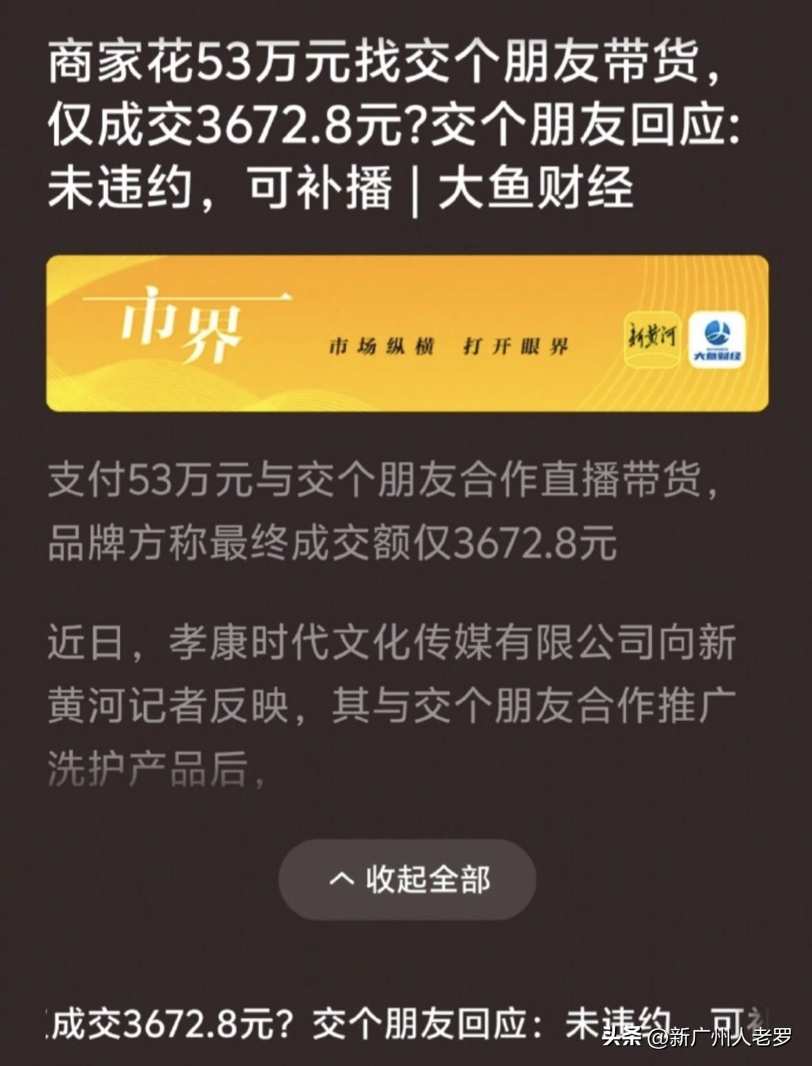 花53万元找交个朋友带货！仅成交3672.8元
太炸裂了！交个朋友也这么狗血！