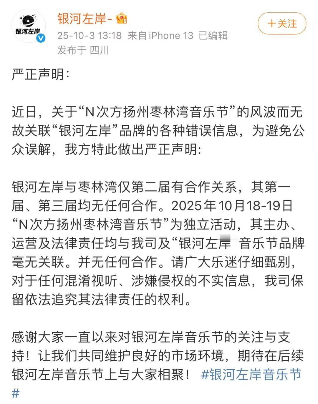 银河左岸声明:说扬州枣林湾音乐节跟他们无关[生病] ​​​