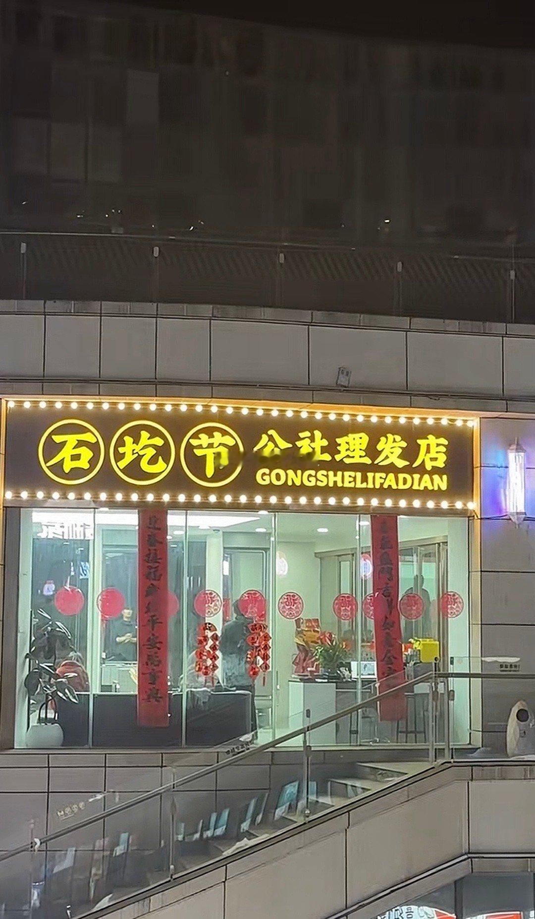 胡德路的店？ 