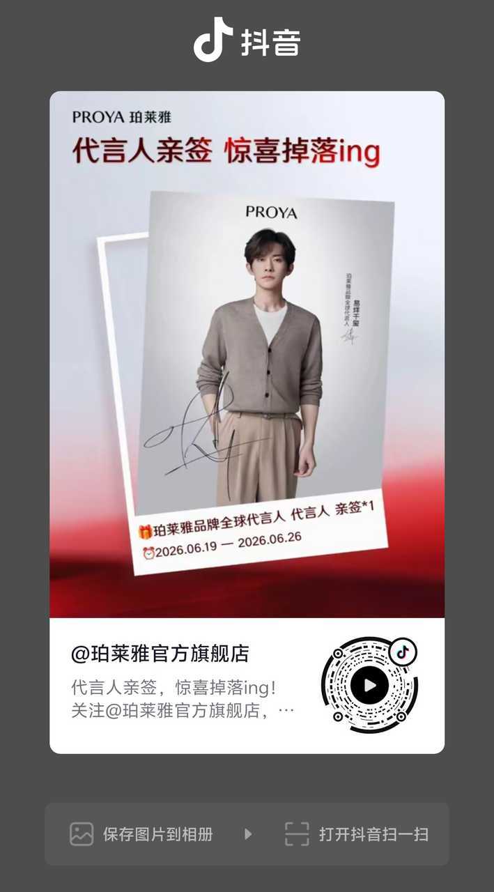 珀莱雅官抖有亲签这套我怎么觉得又是新的？珀莱雅品牌全球代言人易烊千玺