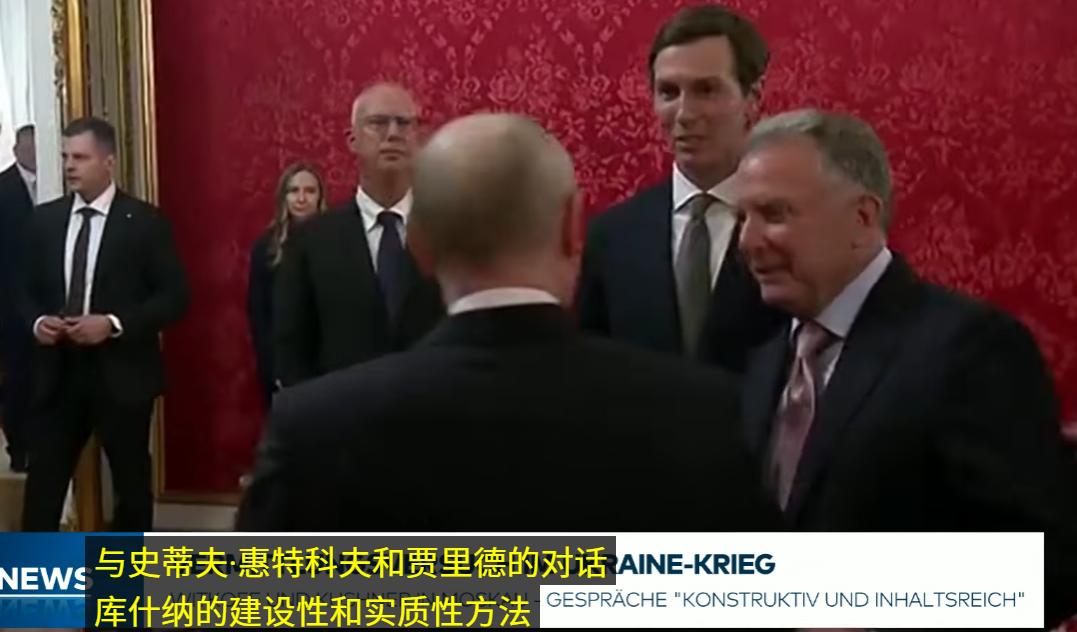 俄乌冲突有望结束了?普京今天会见了美国特使（特朗普好友）威特科夫和特朗普女婿库什