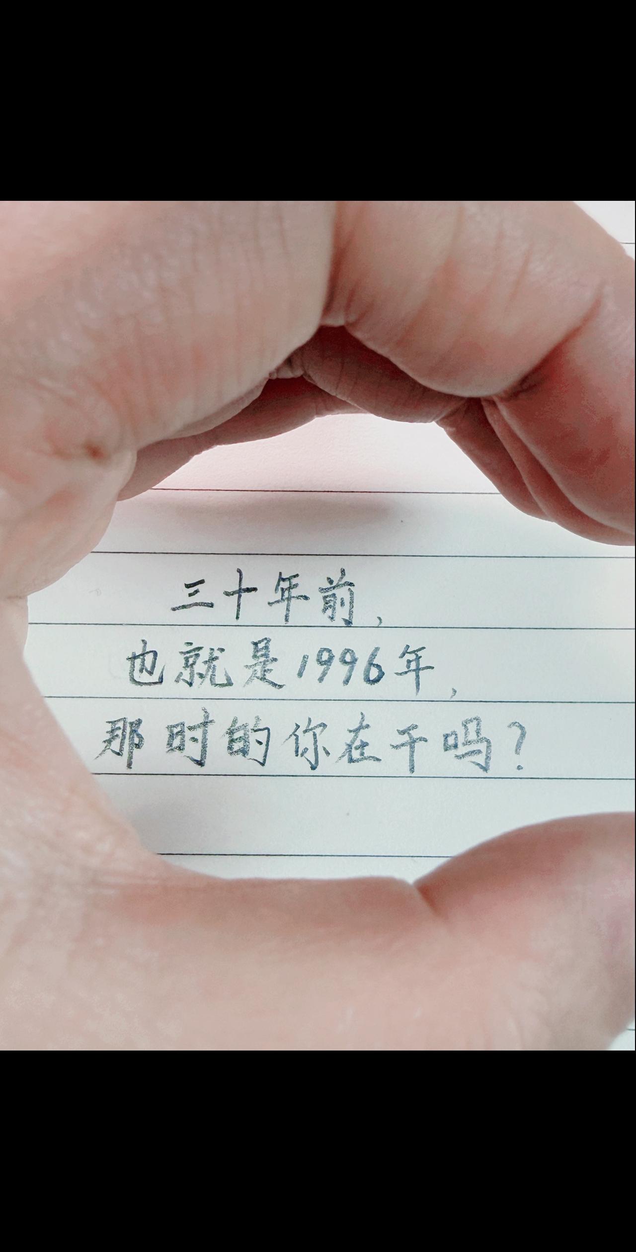 三十年前，
也就是1996年，
那时的你在干吗？
是懵懂年少，
还是已经奔赴生活