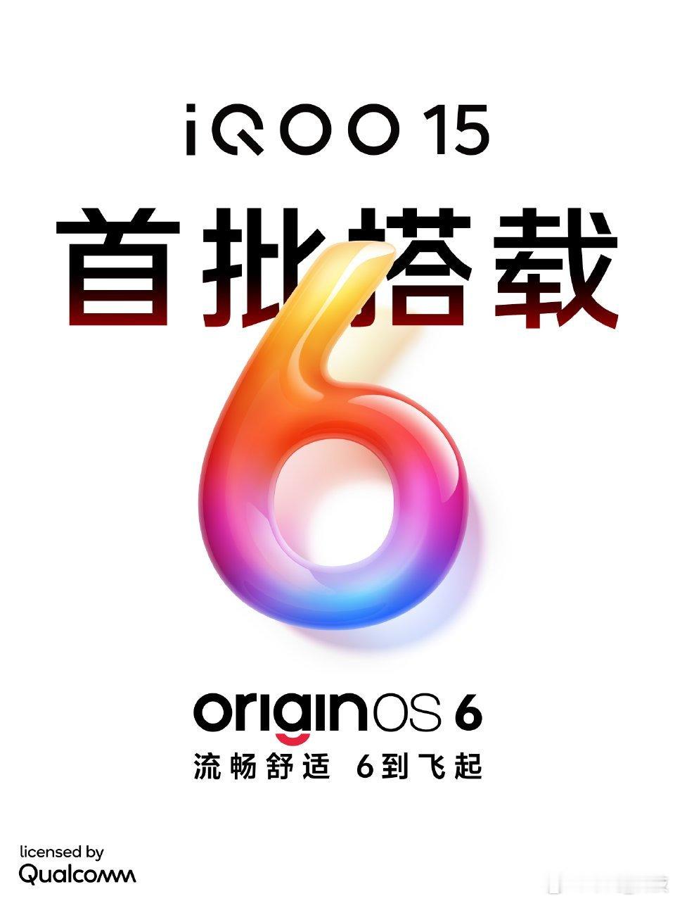 iQOO15首批搭载vivo全新系统OriginOS6 ，手感丝滑，堪称重载性能
