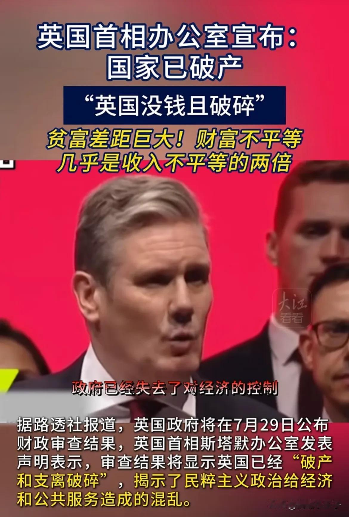 听过公司破产的，还没听过国家也破产的
据路透社报道，7月29日，英国首相办公室发