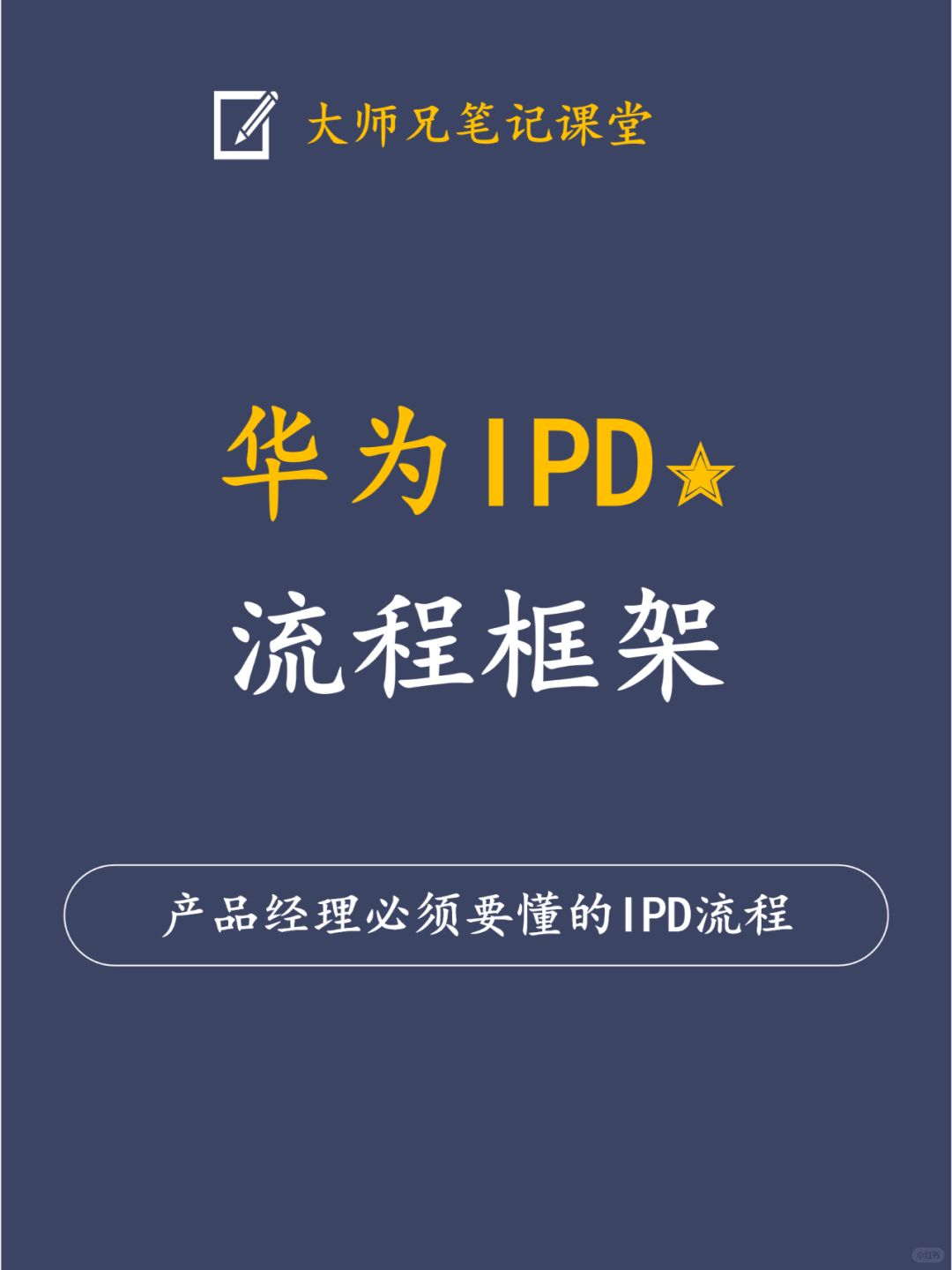 产品经理！人手一份的IPD流程框架！