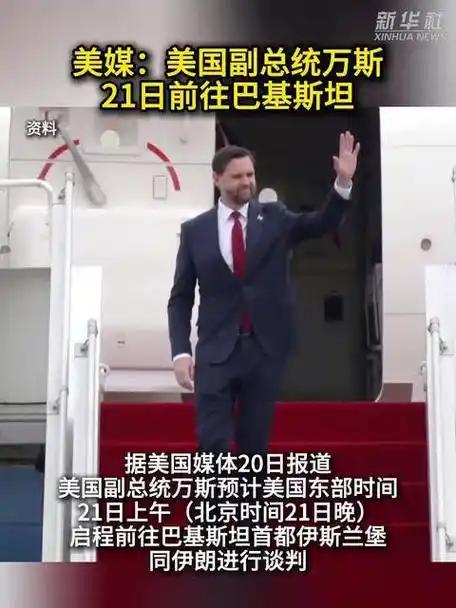 万斯出使伊斯兰堡，傻老婆等野汉子望眼欲穿，伊朗代表团还没有影儿！能让美国坐到谈判