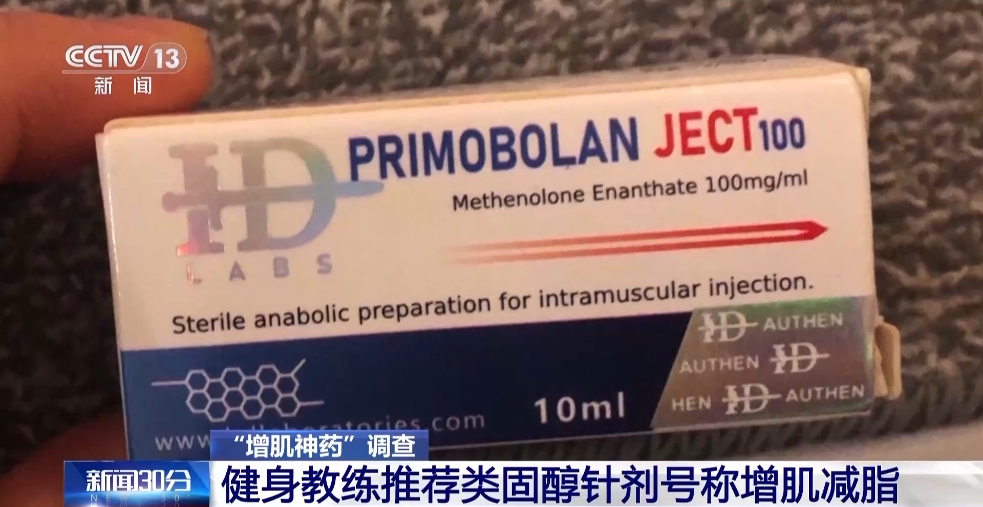 #增肌神药竟是兽药#【健身账号大肆兜售“增肌神药” 成分中竟包含兽药】现在大家的