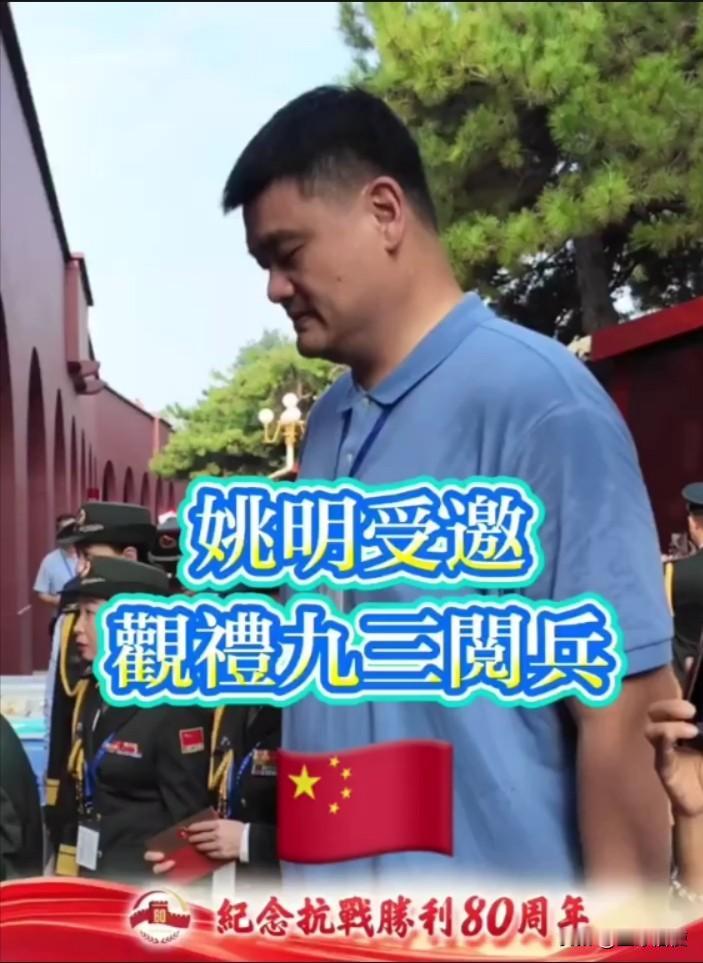 姚明受邀参加九三阅兵并现身观礼席，他的身高备受关注，异常显眼。成为了观礼现场一道