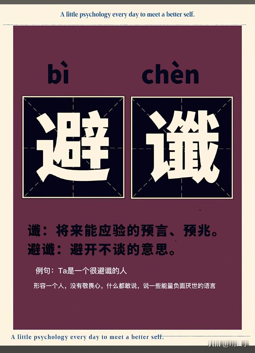 别再乱说话了，小心“祸从口出”，想要顺顺利利，必须要学会“避谶”。嘴就是一个人的
