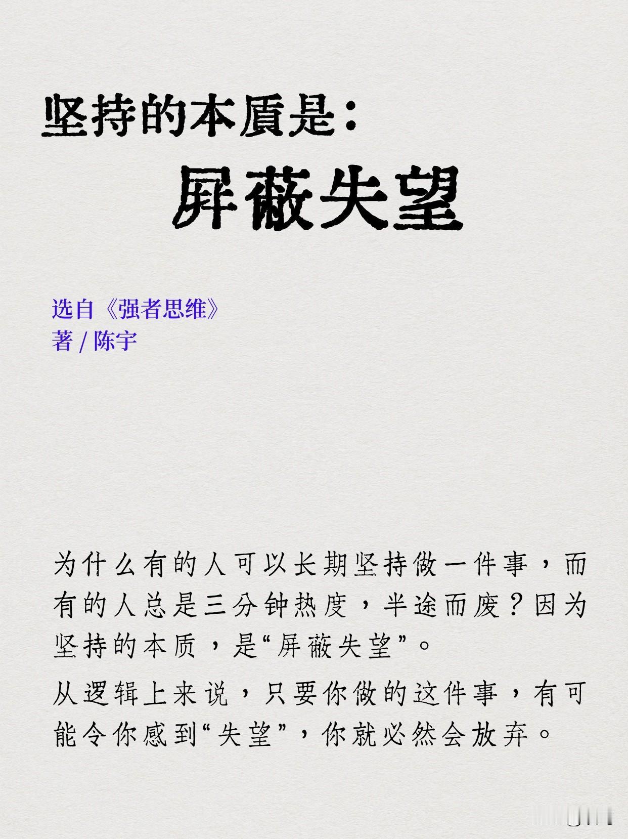 为什么有的人可以长期坚持做一件事，而有的人总是三分钟热度，半途而废？因为坚持的本