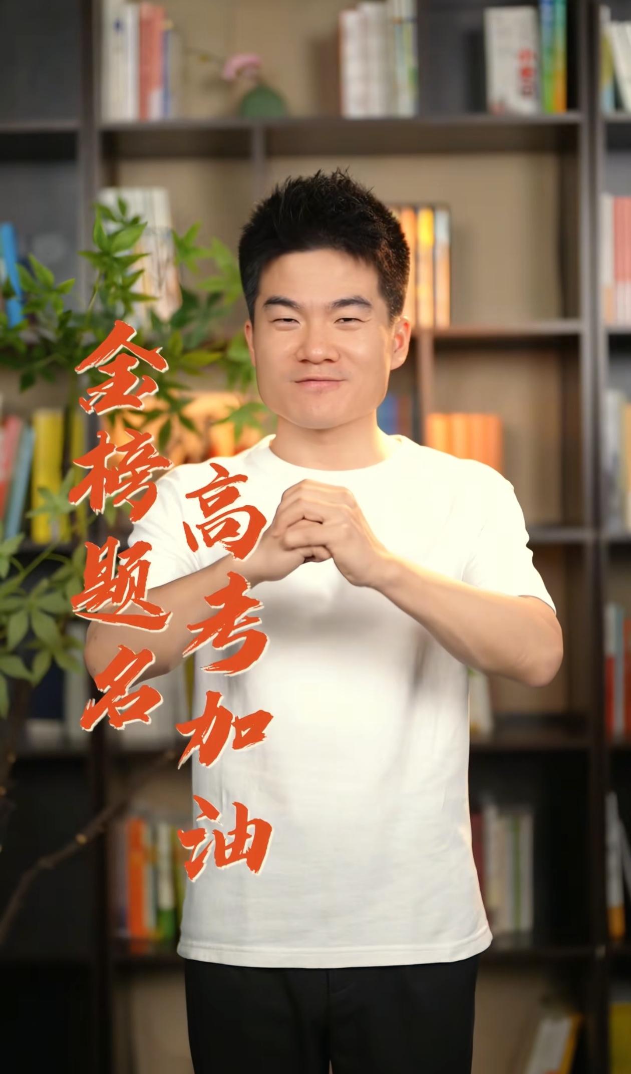 又是一年高考季，董宇辉一如既往的送上了金榜题名，高考加油的祝福。多年教师经历，心