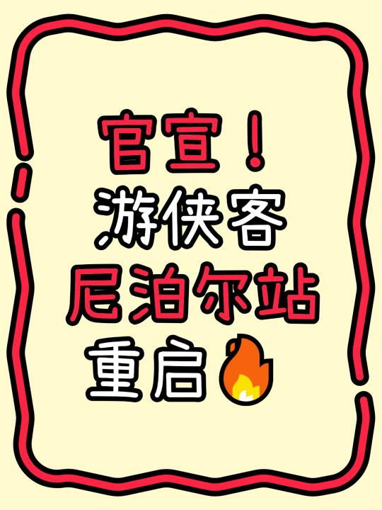 官宣🔥游侠客尼泊尔站重启‼️