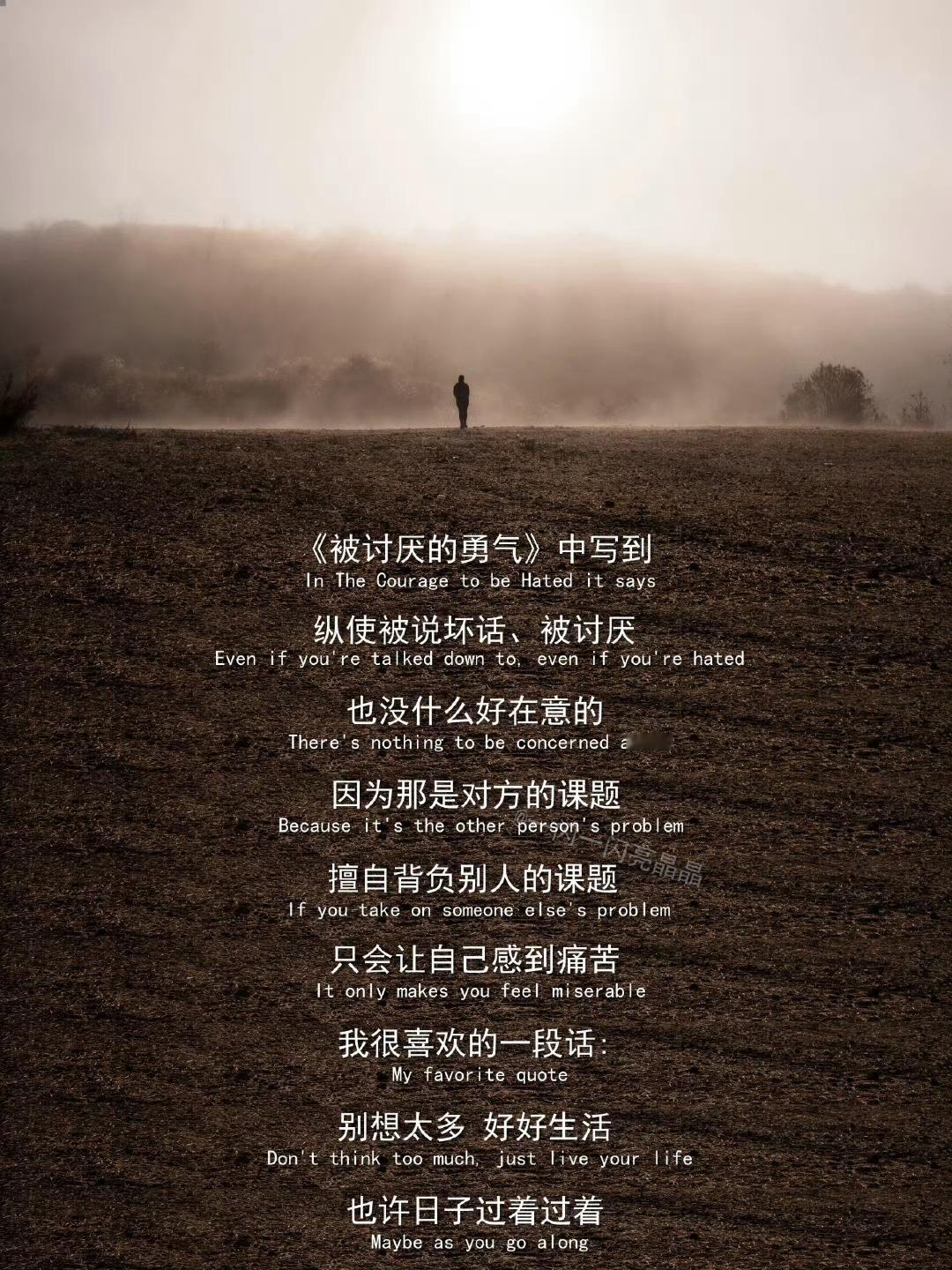 别让鸡零狗碎的破事，耗尽你对美好生活的向往，我们都要拥有被讨厌的勇气。 ​​​