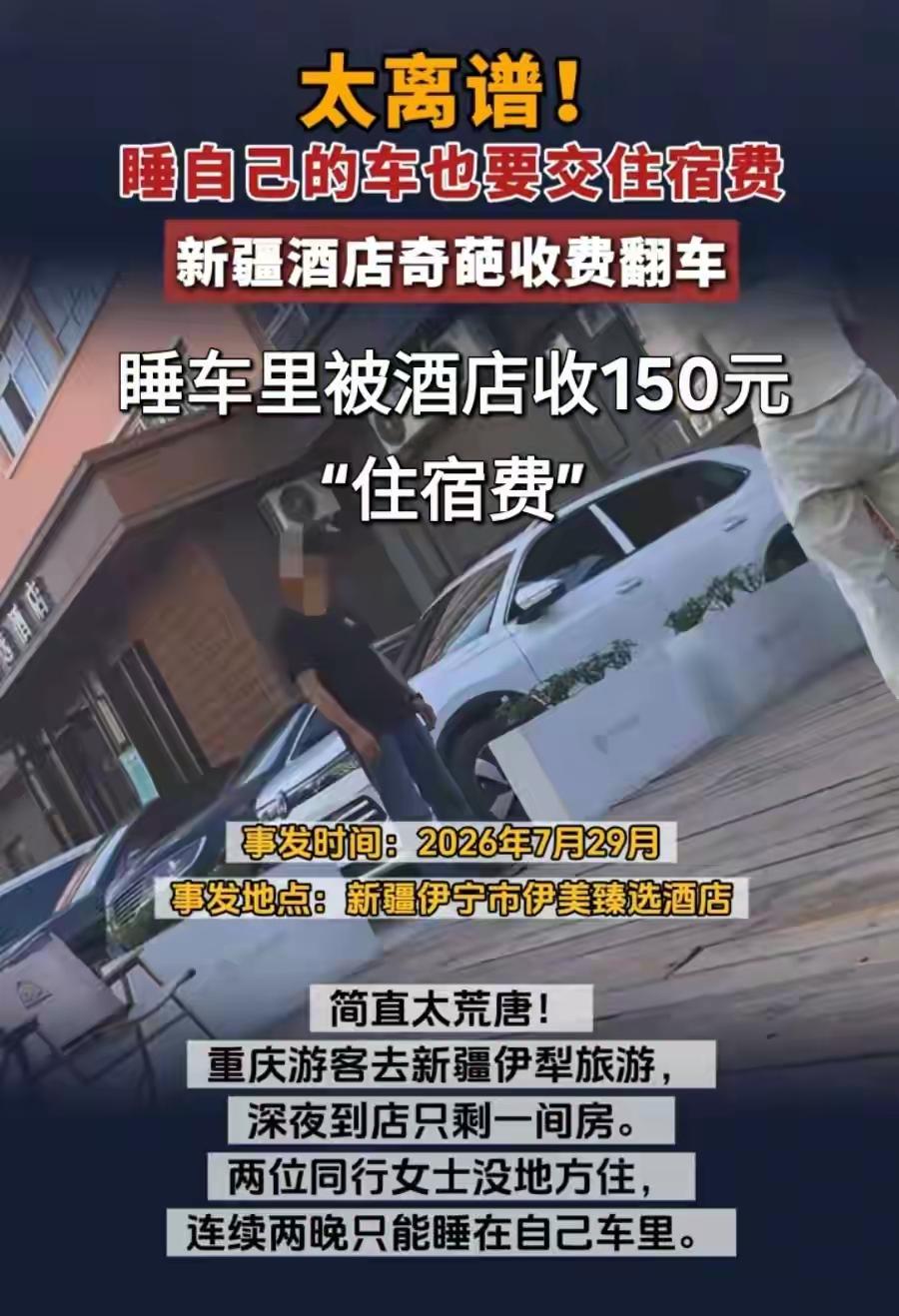 伊犁150元停车争议：别用人情滤镜，包庇不规范的商业经营

近期伊犁150元停车
