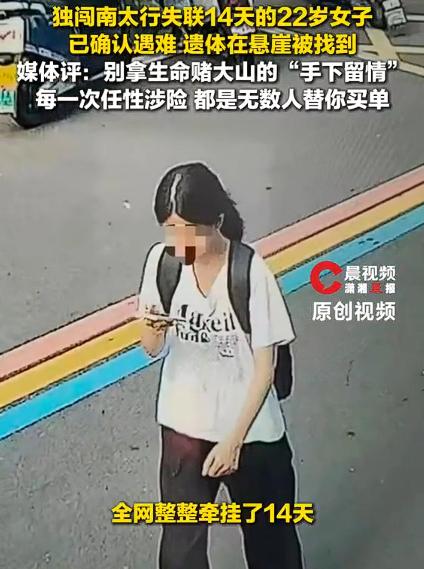 媒体评女孩独闯南太行遇难，这起悲剧的背后，一方面是年轻人想给自己一次说走就走的旅