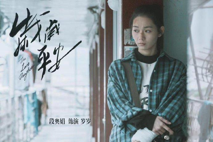 岁岁平安还没有公映段奥娟凭借《岁岁平安》提名金鸡奖最佳女主角，电影还没有公映，期