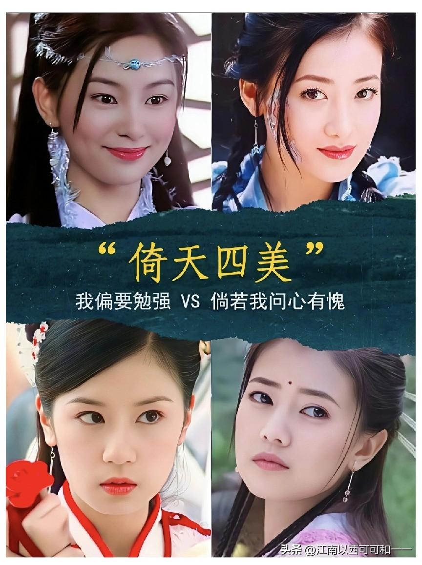 如果你是张无忌，这倚天四美你会选择谁共度余生？