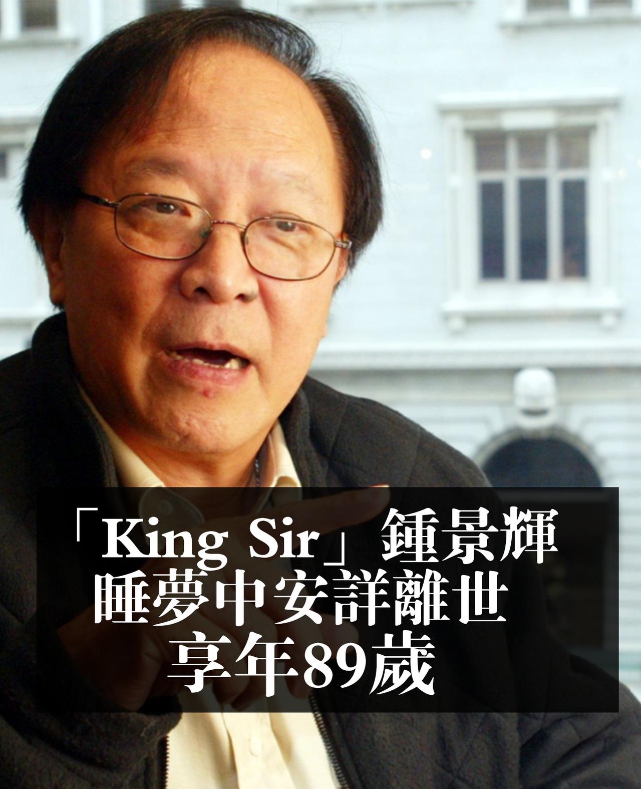香港戏剧大师钟景辉，于 6 月 3 日在睡梦中去世，享年 89 岁。

消息一出