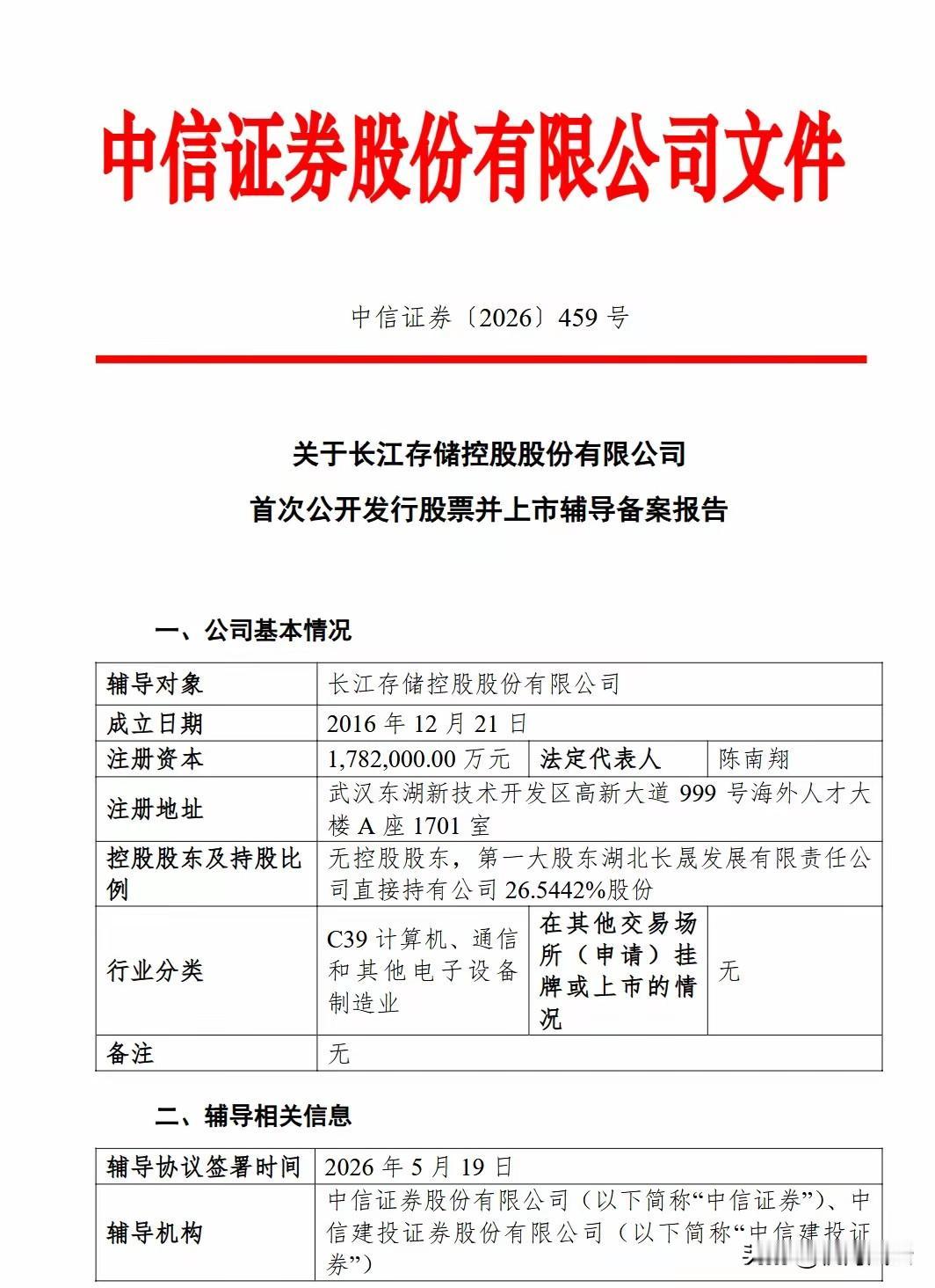 今日，长江存储正式启动IPO辅导，祝顺利[赞] ​​​