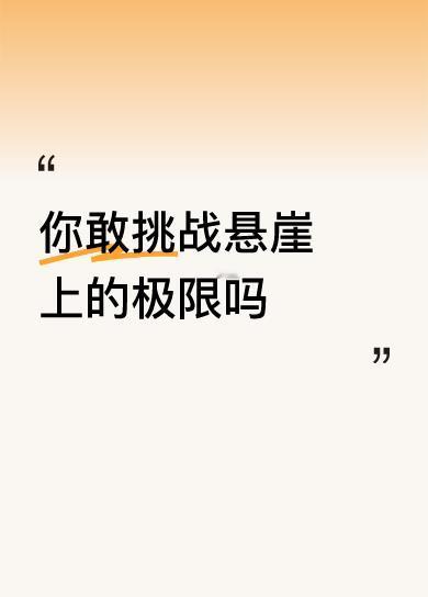 你敢挑战悬崖上的极限吗