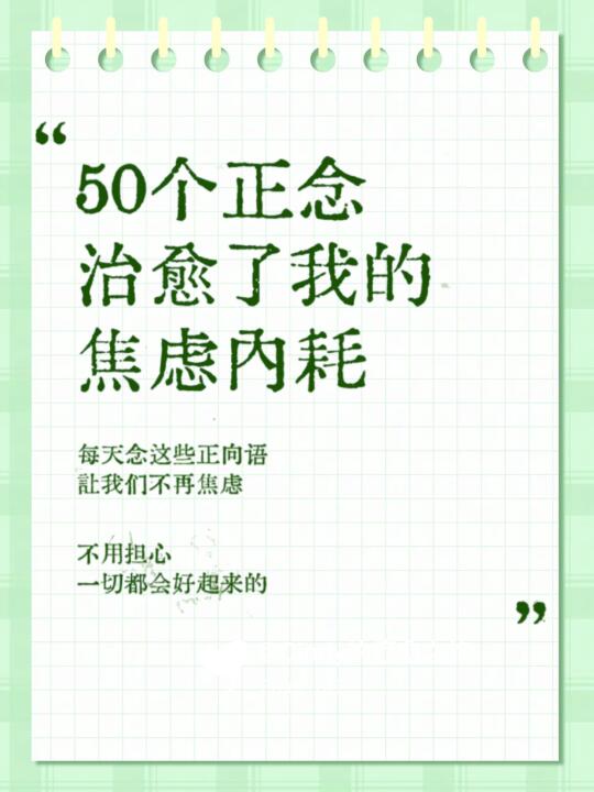 🌈50个正念治愈了我的焦虑内耗