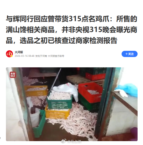 与辉同行回应带货漂白鸡爪 这事苛责带货主播吧，好像不妥，毕竟都只看产品表和检验报