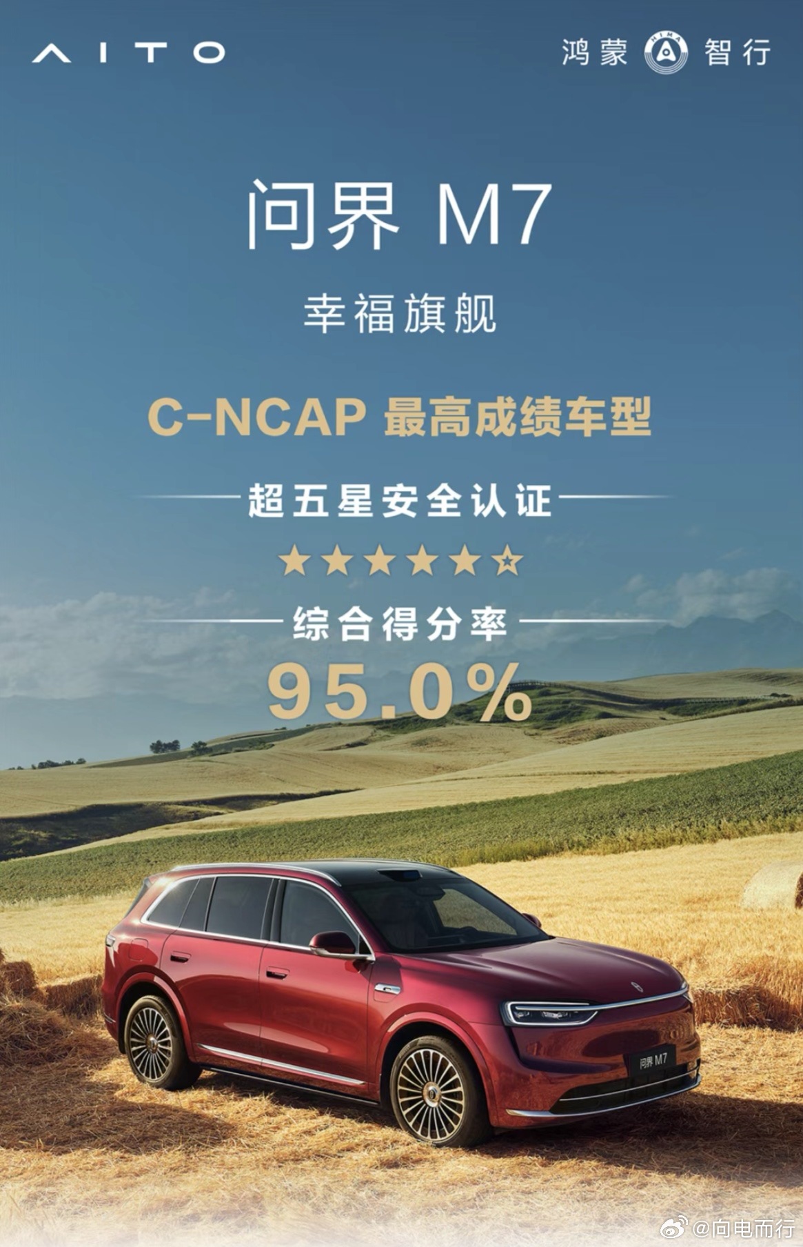 问界M7获C-NCAP 最高成绩车型！ 