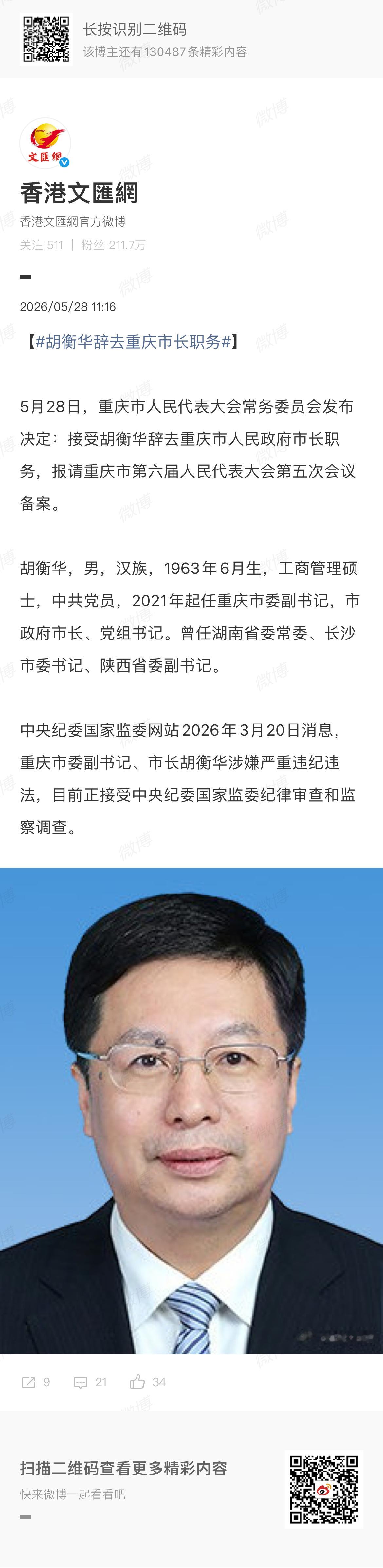 胡衡华辞去重庆市长职务5 月 28 日，重庆市人大常委会发布人事任免决定，正式接