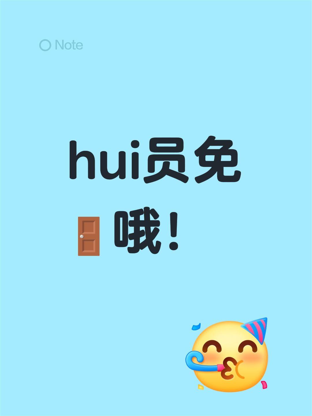 hui员免🚪哦！