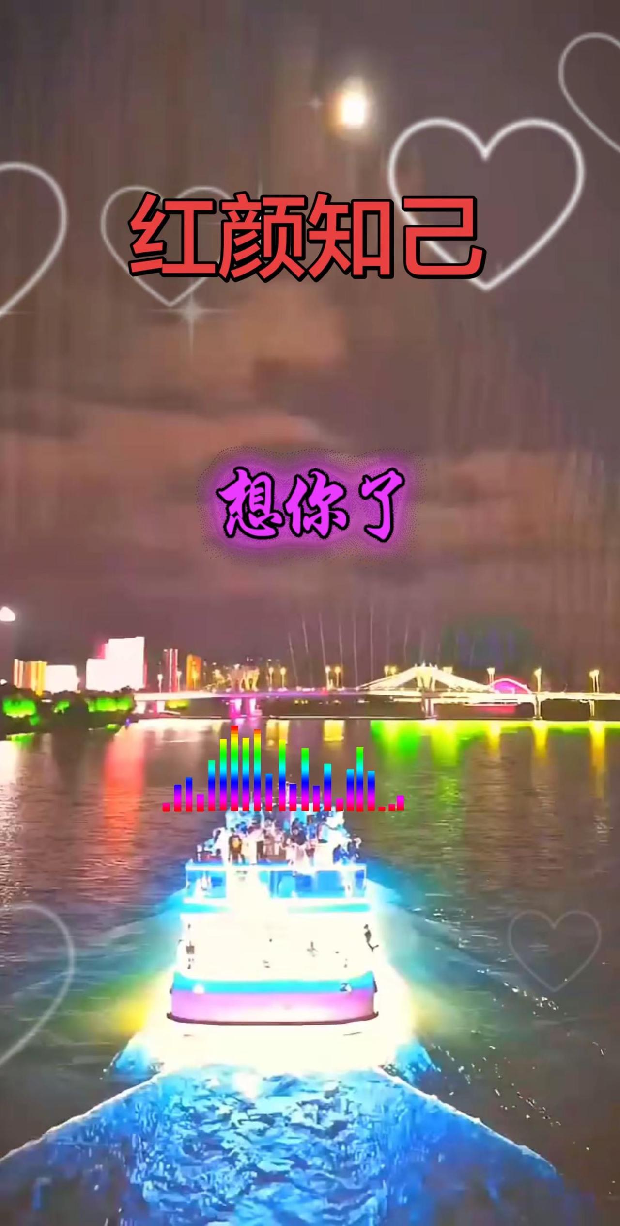 红颜知己，热歌