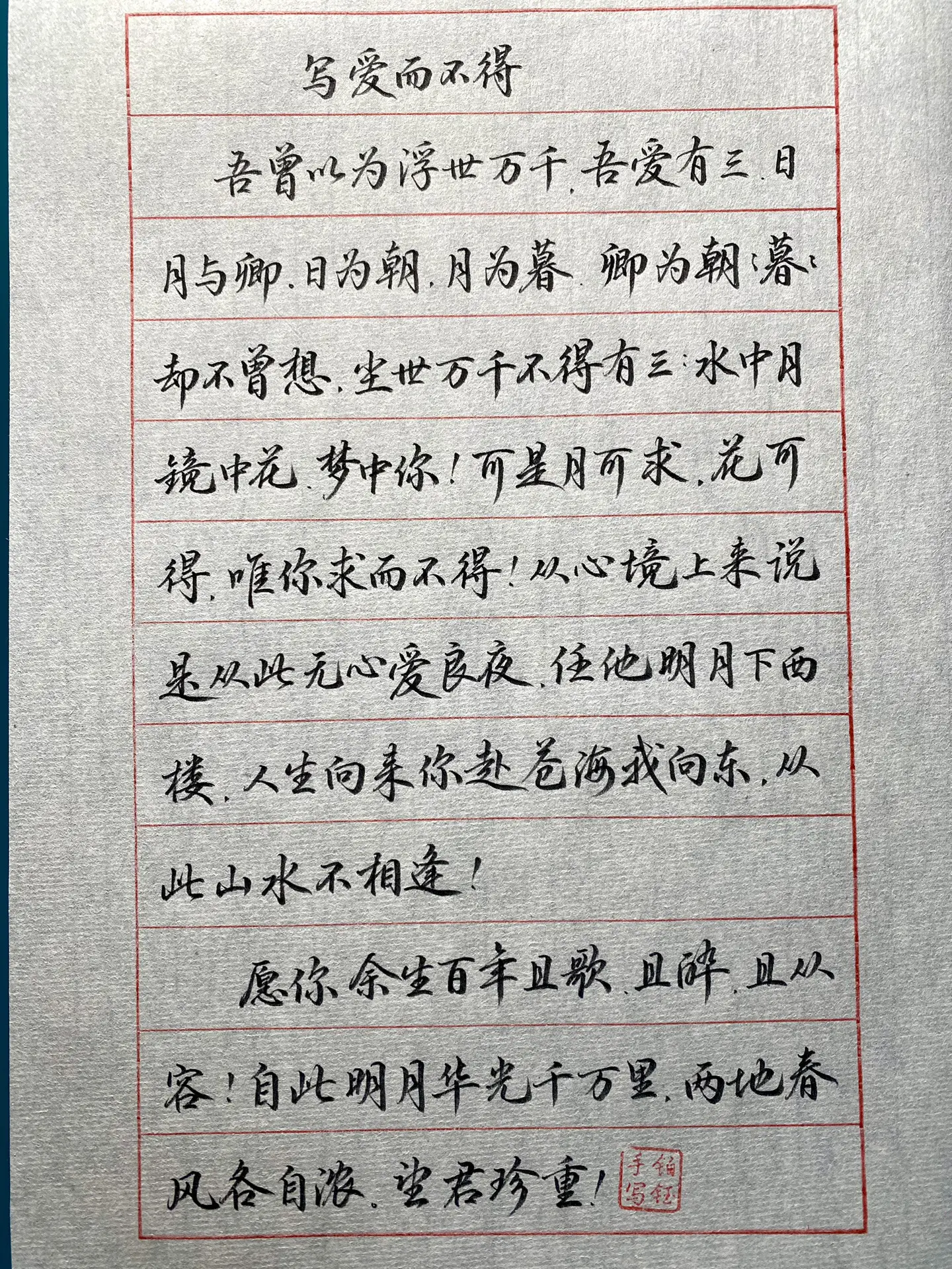 写爱而不得，吾曾以为浮世万千，吾爱有三，日月与卿 笔：点石柔绘笔 纸：熟宣