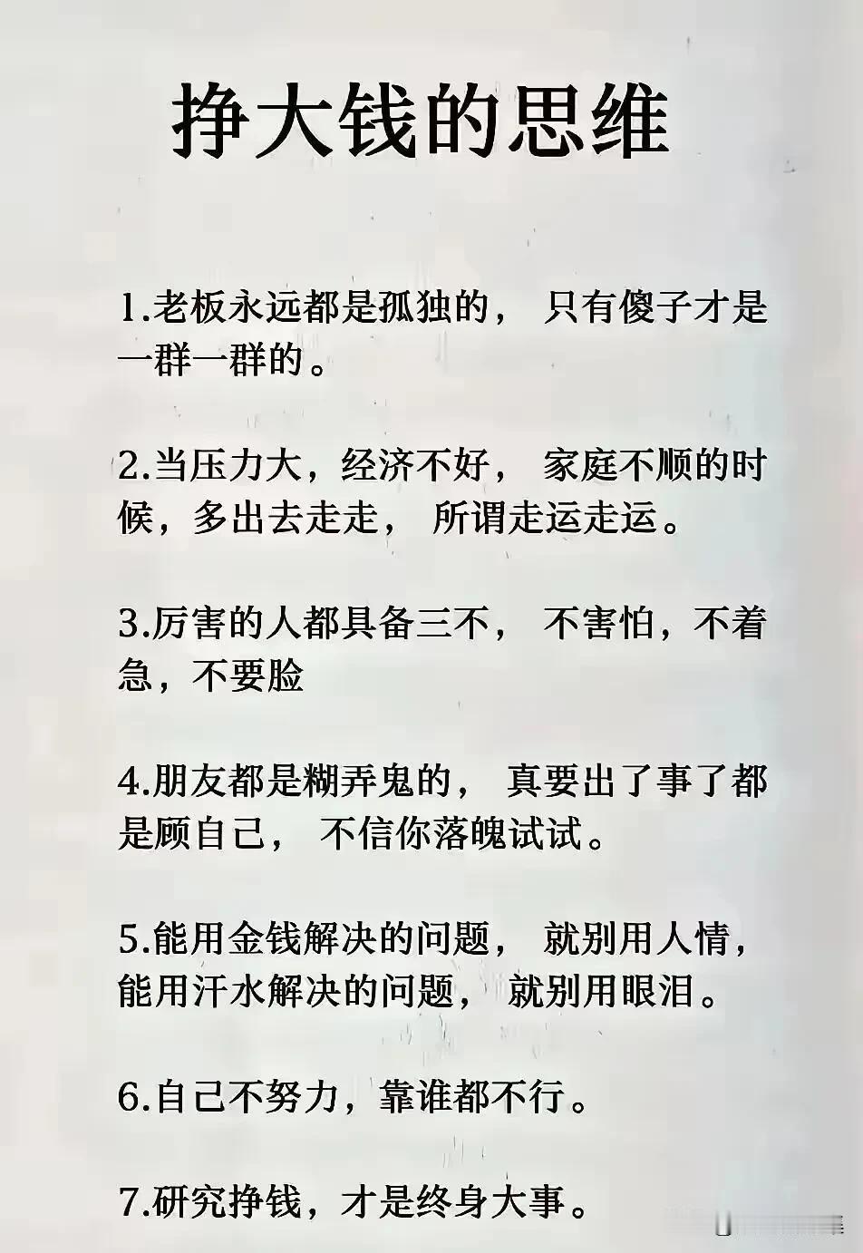 独特的挣钱思维，你get到了吗？
网络流传一份“挣大钱的思维”清单，其中观点犀利