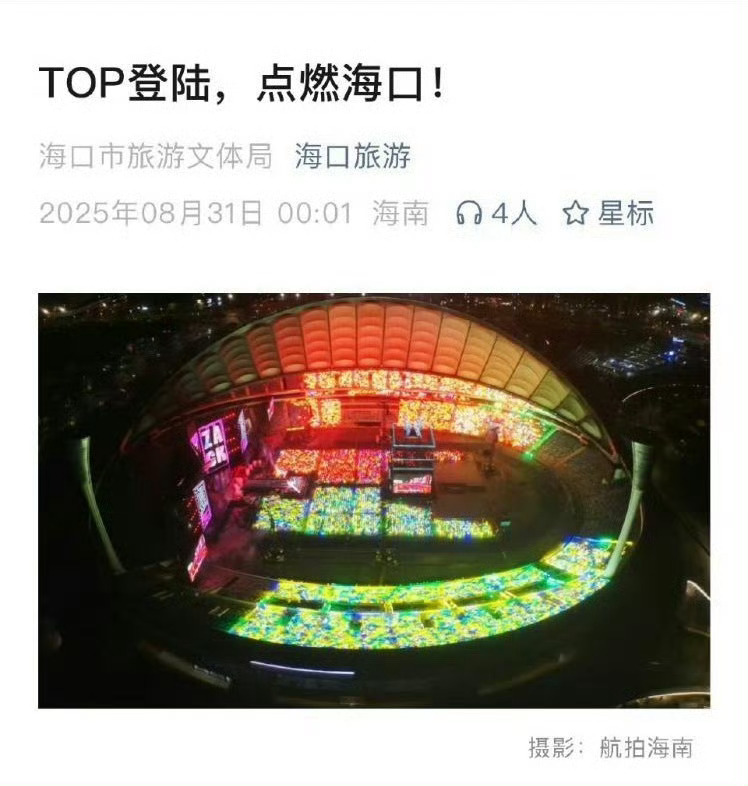 登陆少年海口演唱会航拍图TOP登陆演唱会航拍图登陆少年海口演唱会航拍图，壮观，[