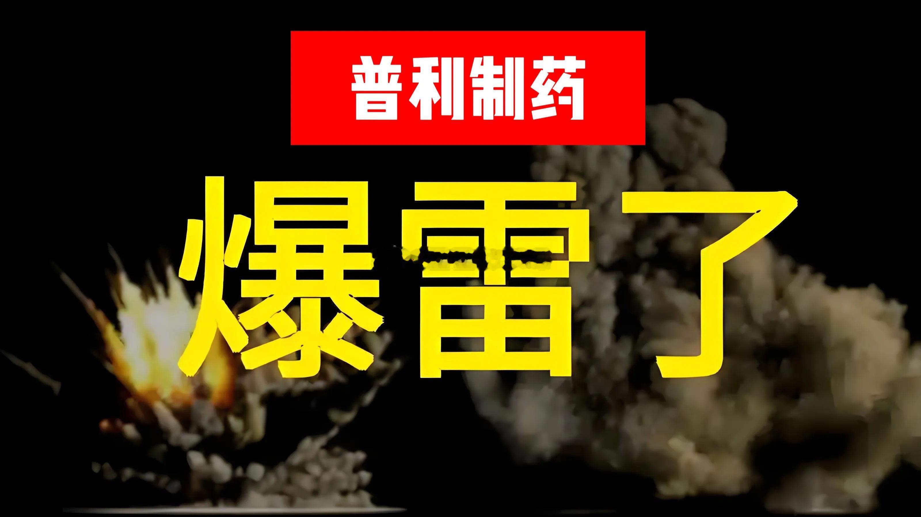 普利制药，“爆雷”造假：一边是：3.7万股民14亿灰飞烟灭；一边是：债权人的8.