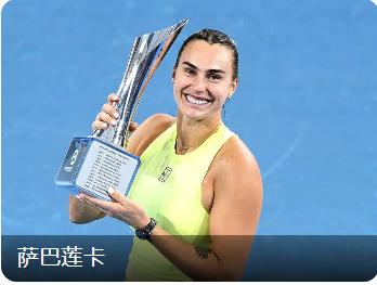 有你支持、喜欢的球员吗？WTA500今年为止的冠军名单如下：
1、布里斯班，硬地