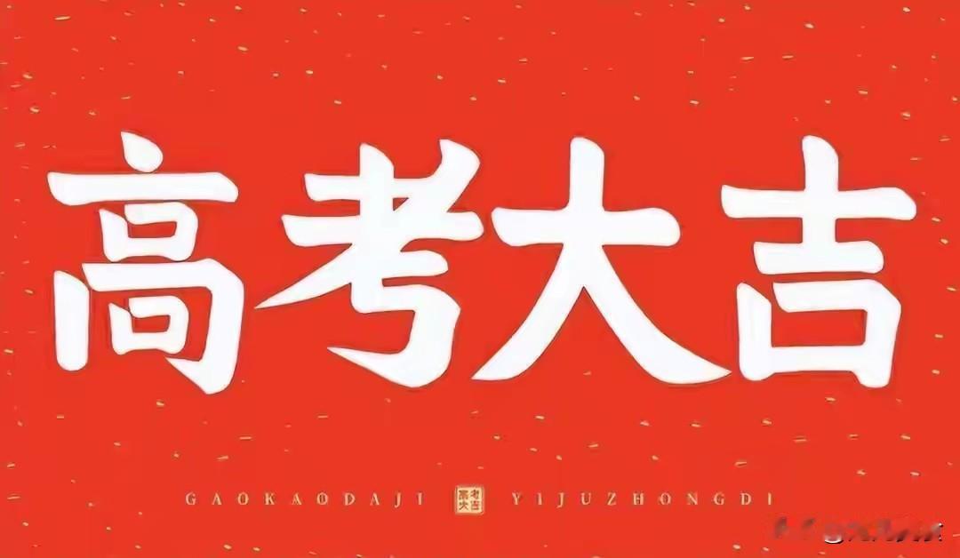 为何高考时间是6月7日8日9日，今天才知道，原来这里大有来头！
 
多数人以为高
