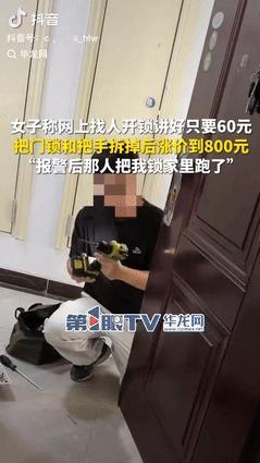 “缺大德了！”安徽合肥，一女子出门忘带钥匙，就在网上找了名开锁师傅，开始说好60