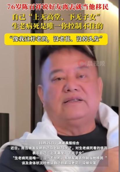 最近在《思家大战》的访谈里，被问到生命终点，陈百祥没绕弯子，直接说：“我接受安乐