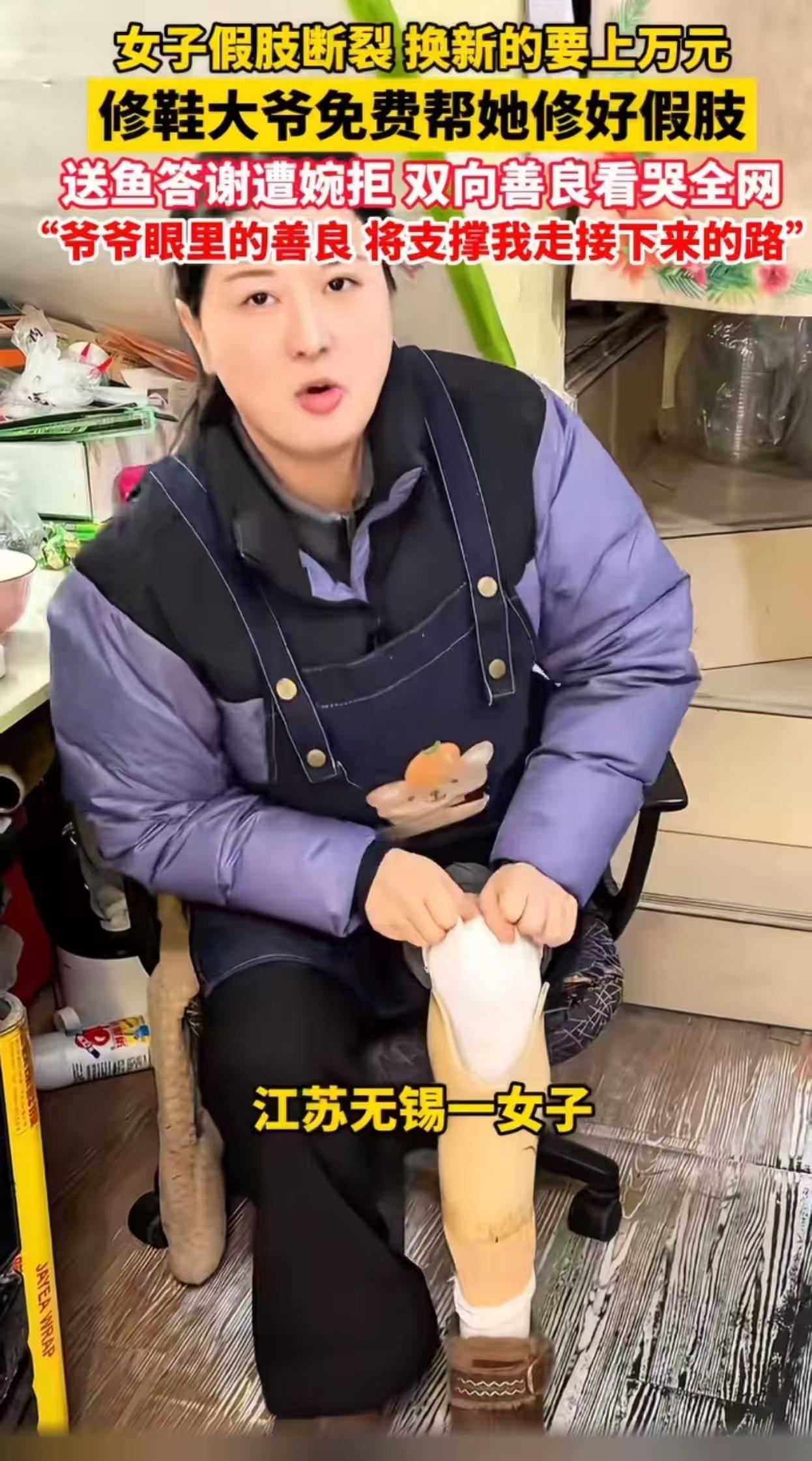 假肢断裂女子求助修鞋大爷，对方分文不取，一句话让她当场泪崩

清晨的无锡街头，一