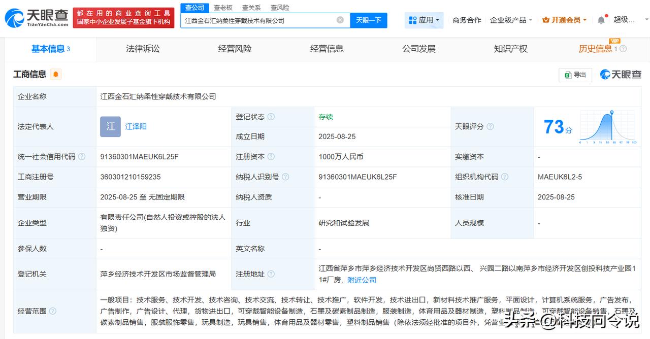 【汇纳科技在江西成立柔性穿戴技术公司 注册资本1000万】
天眼查App显示，近
