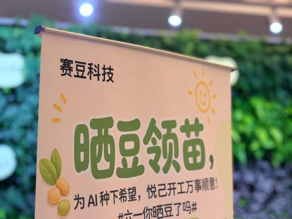 期待赛豆科技的第一款产品……赛豆科技
