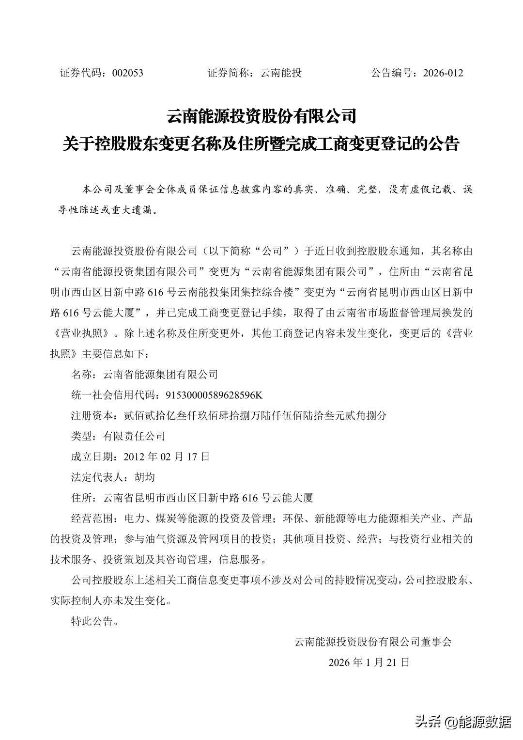 云南省能源集团正式亮相

1月20日，云南能投公告称，近日收到控股股东通知，其名
